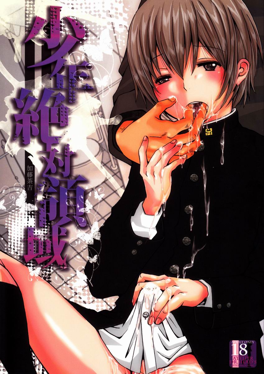 Shounen Zettai Ryouiki page 1 full