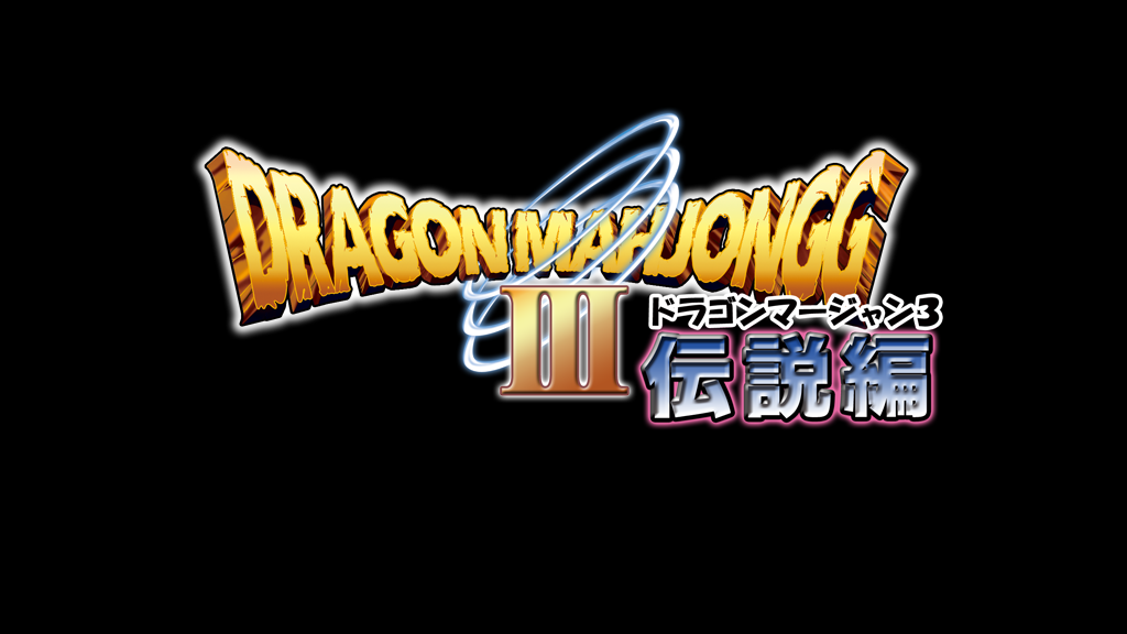 DragonMahjongg3 ~Densetsu Hen~ page 3 full