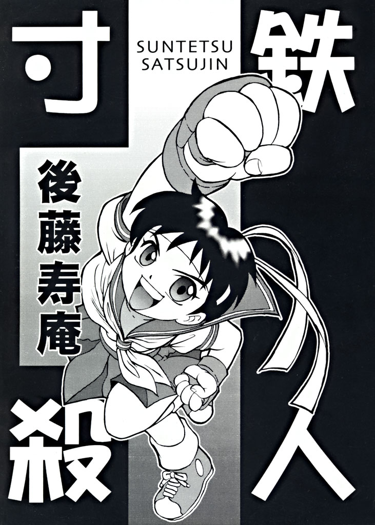 Suntetsu Satsujin page 1 full