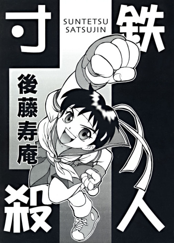 Suntetsu Satsujin cover