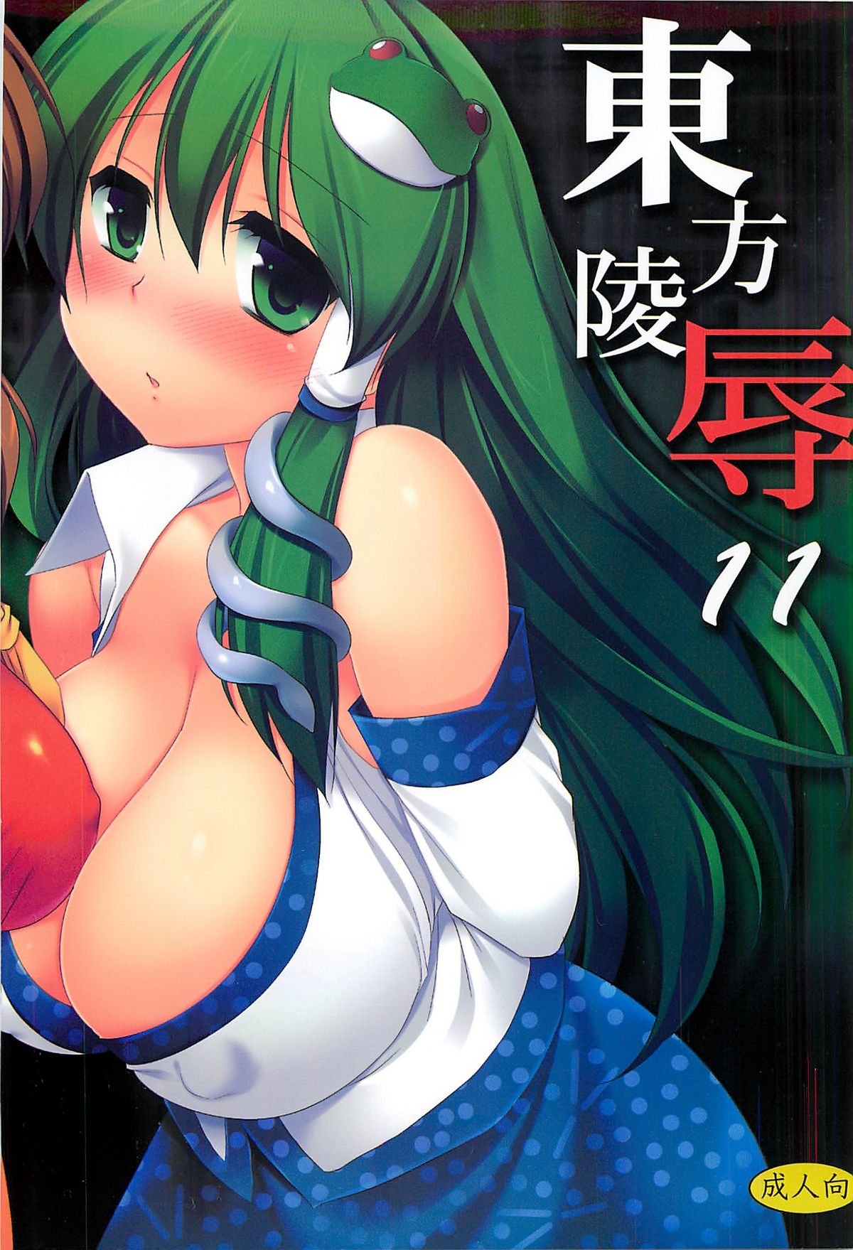 Touhou Ryoujoku 11 page 1 full