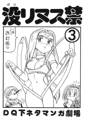 Botsu Linus Kin -DQ Shimoneta Manga Gekijou- 3 cover