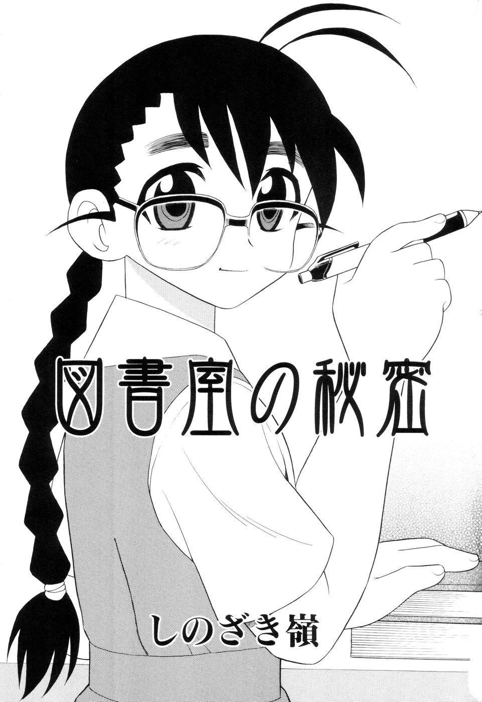 Toshoshitsu no Himitsu - Secret In Library. page 4 full