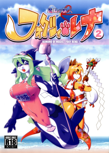 Mahou no Juujin Foxy Rena 2 - Kemono of Magic - Foxy Rena 2 cover