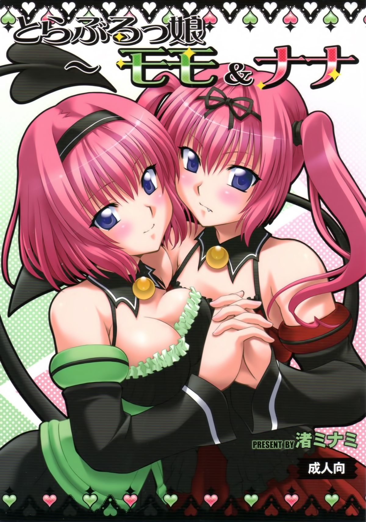 Troublekko ~Momo &amp; Nana~ | To LOVE-Ru Girls ~Momo &amp; Nana~   =TV + Afro= page 1 full