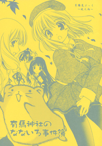 Arima Jinja no nanairo jikenbo cover