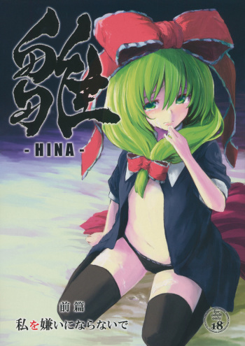 Hina - Zenpen - Watashi wo Kirai ni Naranaide cover