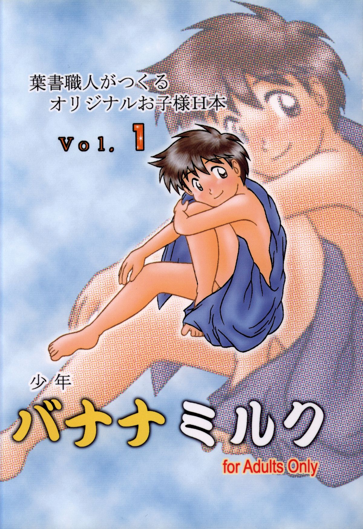 Anthology - Nekketsu Project - Volume 1 'Shounen Banana Milk' page 1 full