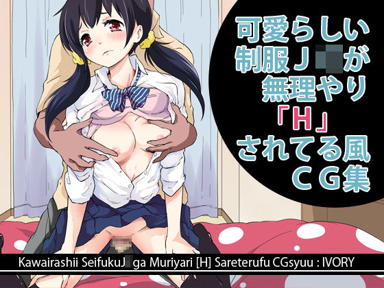 Kawairashii Seifuku J○ ga Muri Yari “H” Sareteru Fuu CG Shuu page 1 full