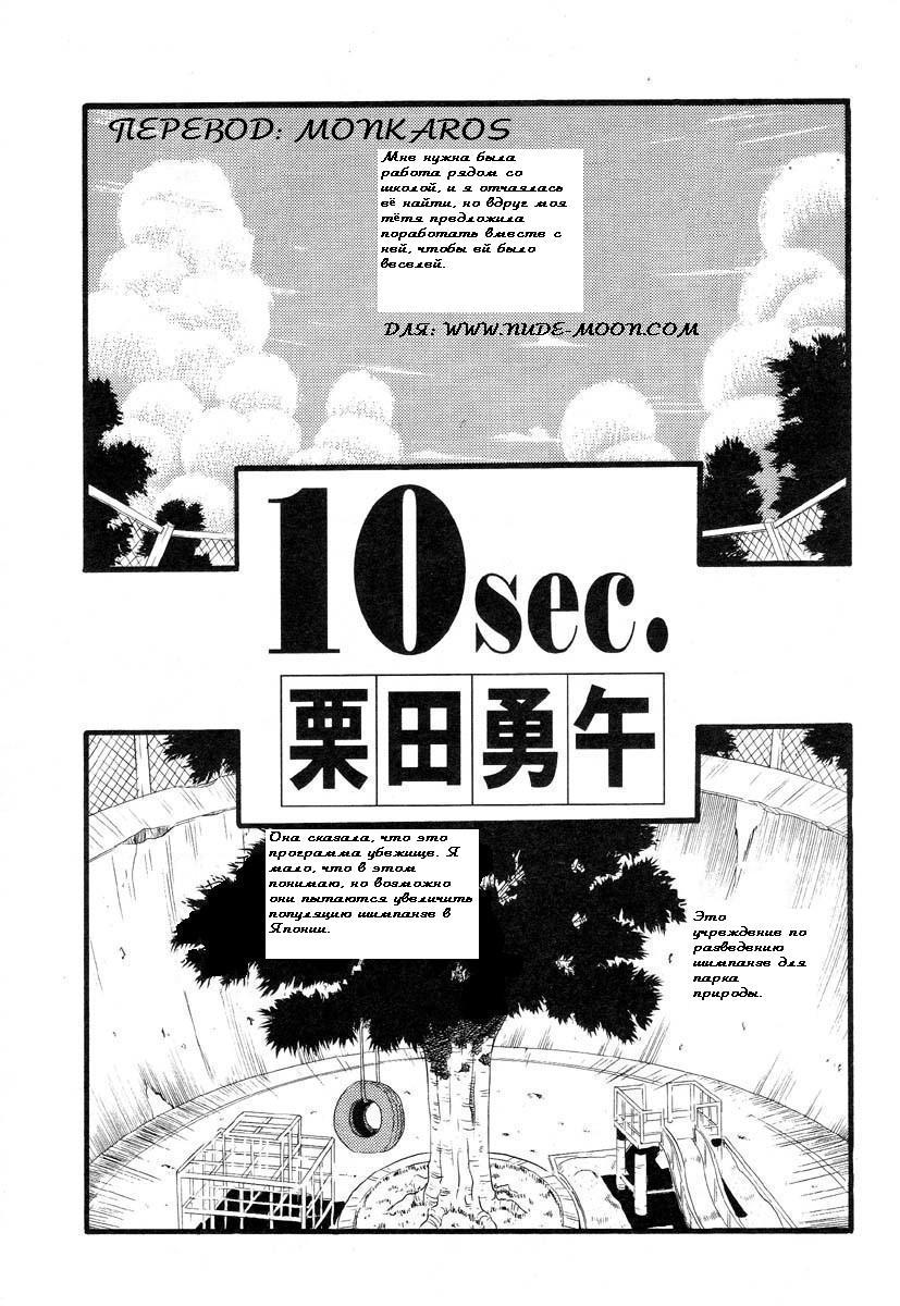 10sec. | 10 Seconds page 1 full