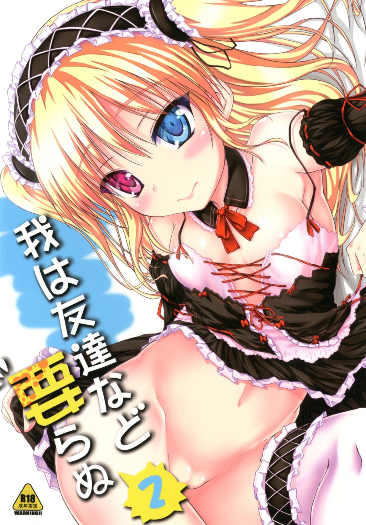 Ware wa Tomodachi Nado Iranu 2 page 1 full