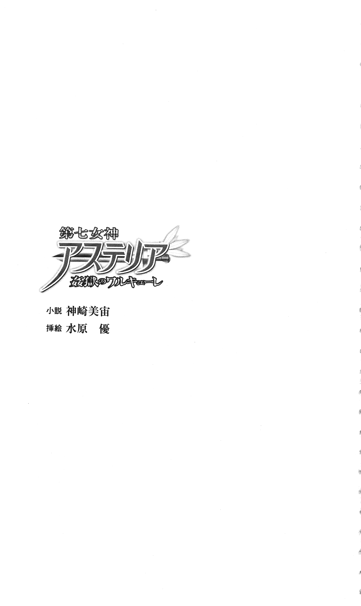 Dai Nana Megami Asteria Kangoku no Valkyrie | Asteria the 7th Goddess: Valkyrie in the Prison of Lust page 5 full