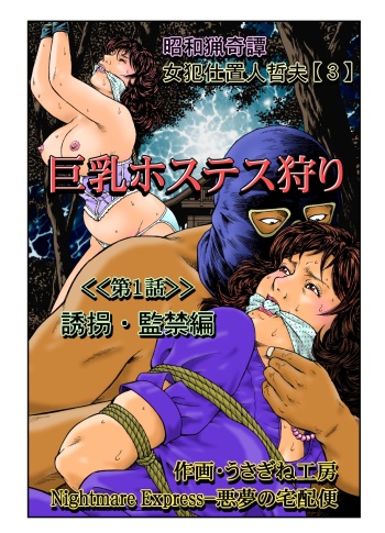 Yokubou Kaiki Dai 465 Shou - Shouwa Ryoukitan Nyohan Shiokinin Tetsuo 3 Kyonyuu Hostess Gari <<Dai 1 Wa>> Yuukai Kankin Hen - cover