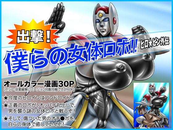 Shutsugeki! Bokura no Nyotai Robo!! Hero Pin Gaiden page 1 full