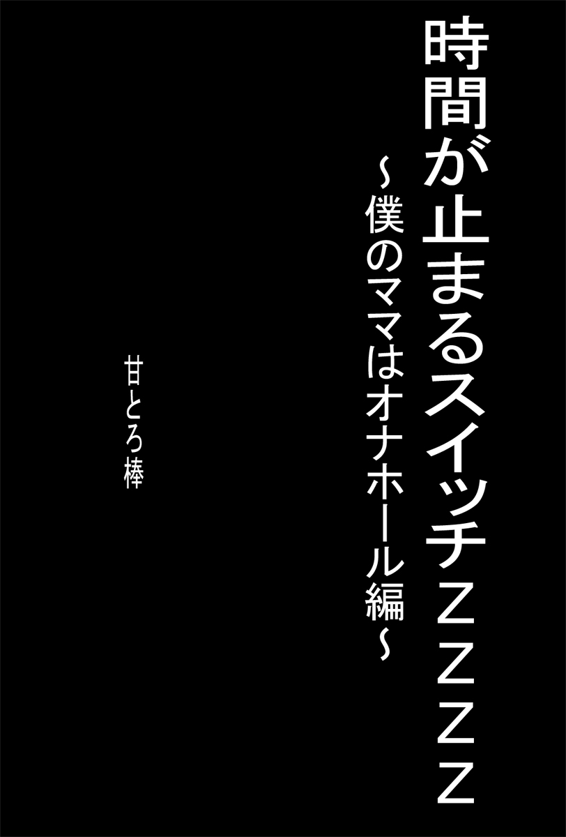 Jikan ga Tomaru Switch ZZZZ ~Boku no Mama wa Onahole Hen~ page 2 full