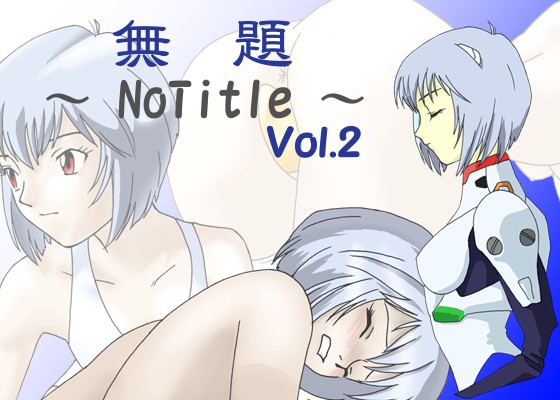 Mudai ~No Title~ Vol.2 page 1 full