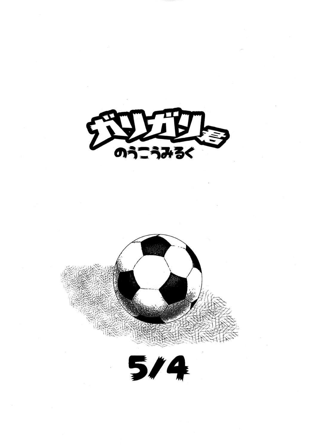 Garigari-kun no Ukou Milk page 10 full