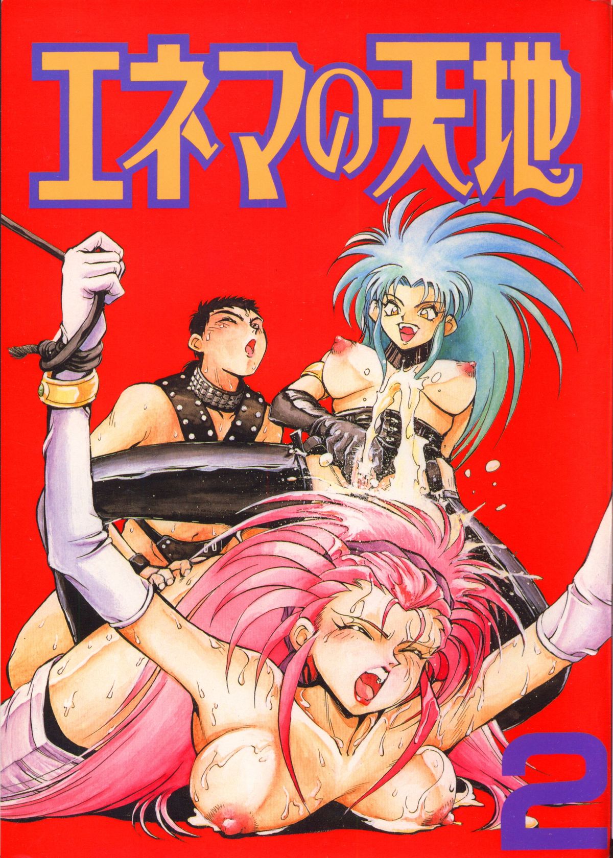 Enema no Tenchi 2 page 1 full