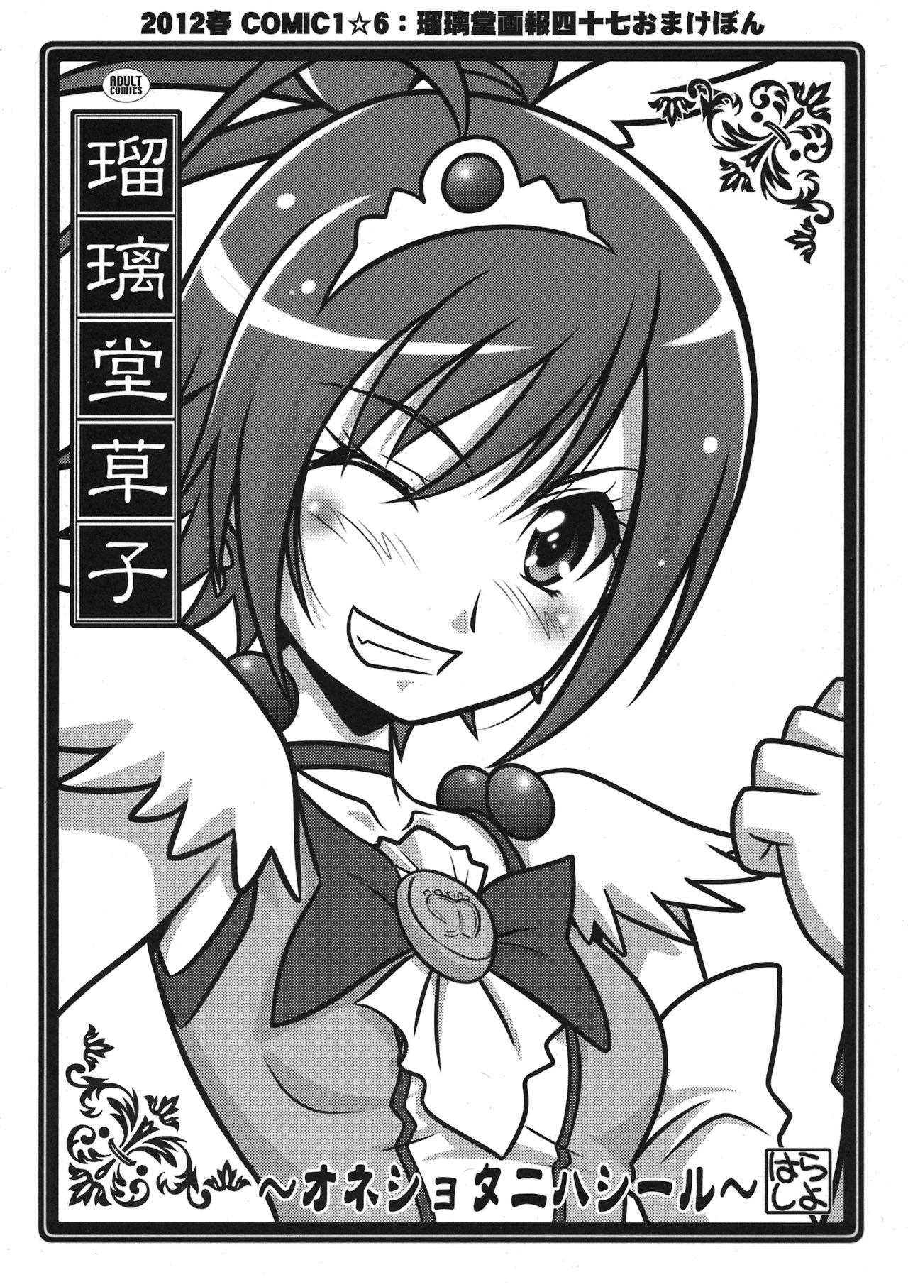 Ruridou Zoushi ~One Shota ni Hashiiru~ page 1 full