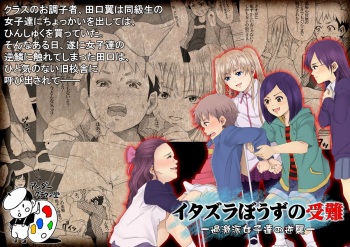イタズラぼうずの受難 -過激派女子達の逆襲- cover