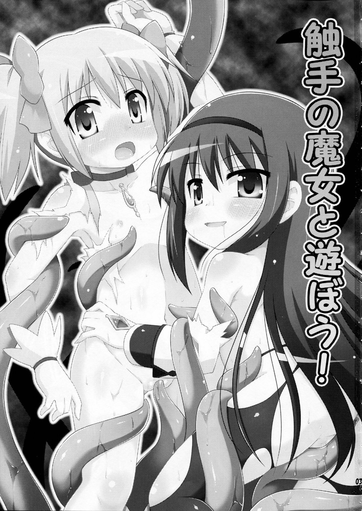 Shokushu no Majo to Asobou! page 3 full