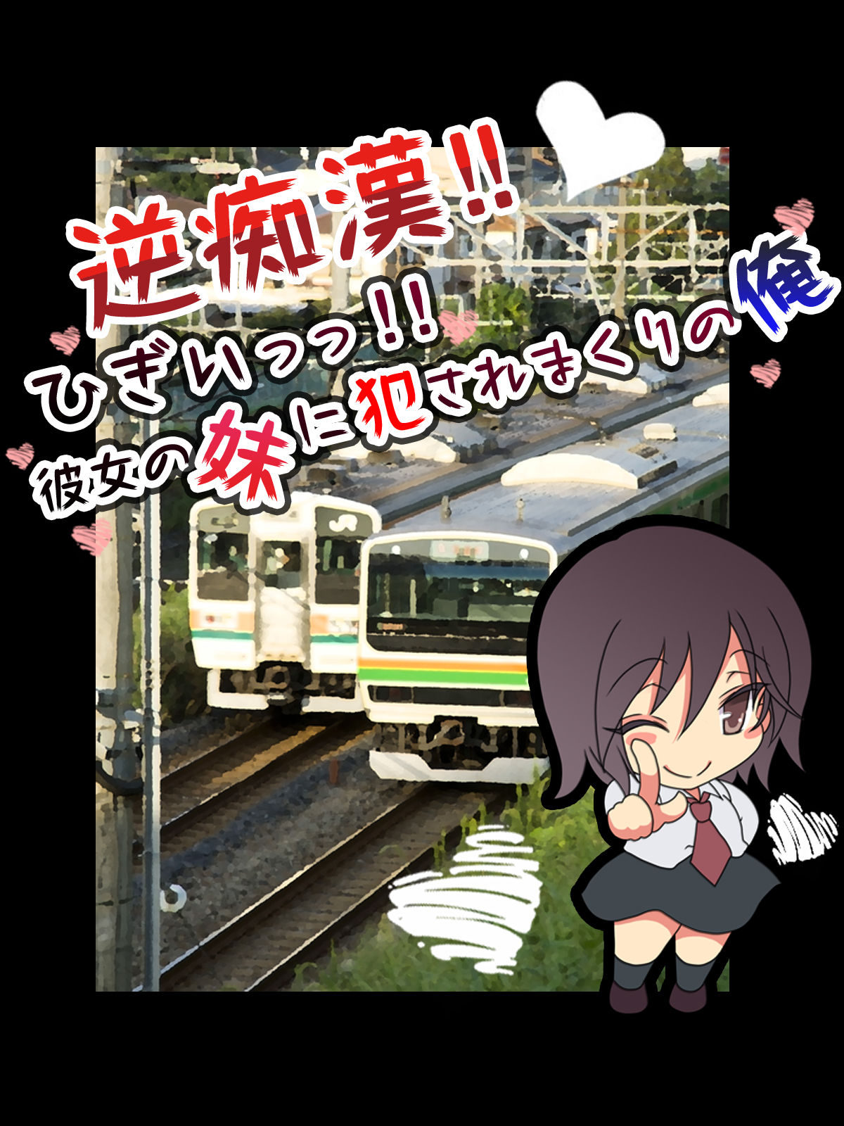 Gyaku Chikan! Higii!!! Kanojo no Imouto ni Okasaremakuru Ore page 2 full