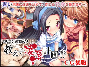 Lolicon Kyoushi no Oshiego Ryoujoku Keikaku CG Shuu Ban cover