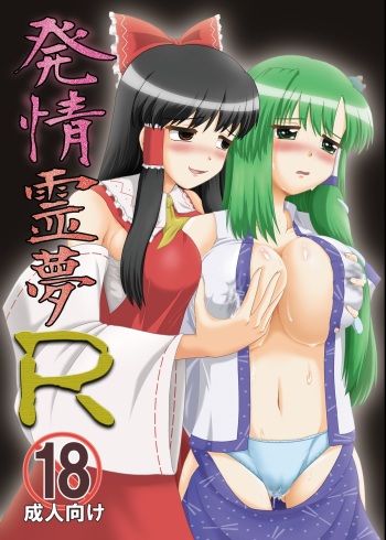 Hatsujou Reimu R cover