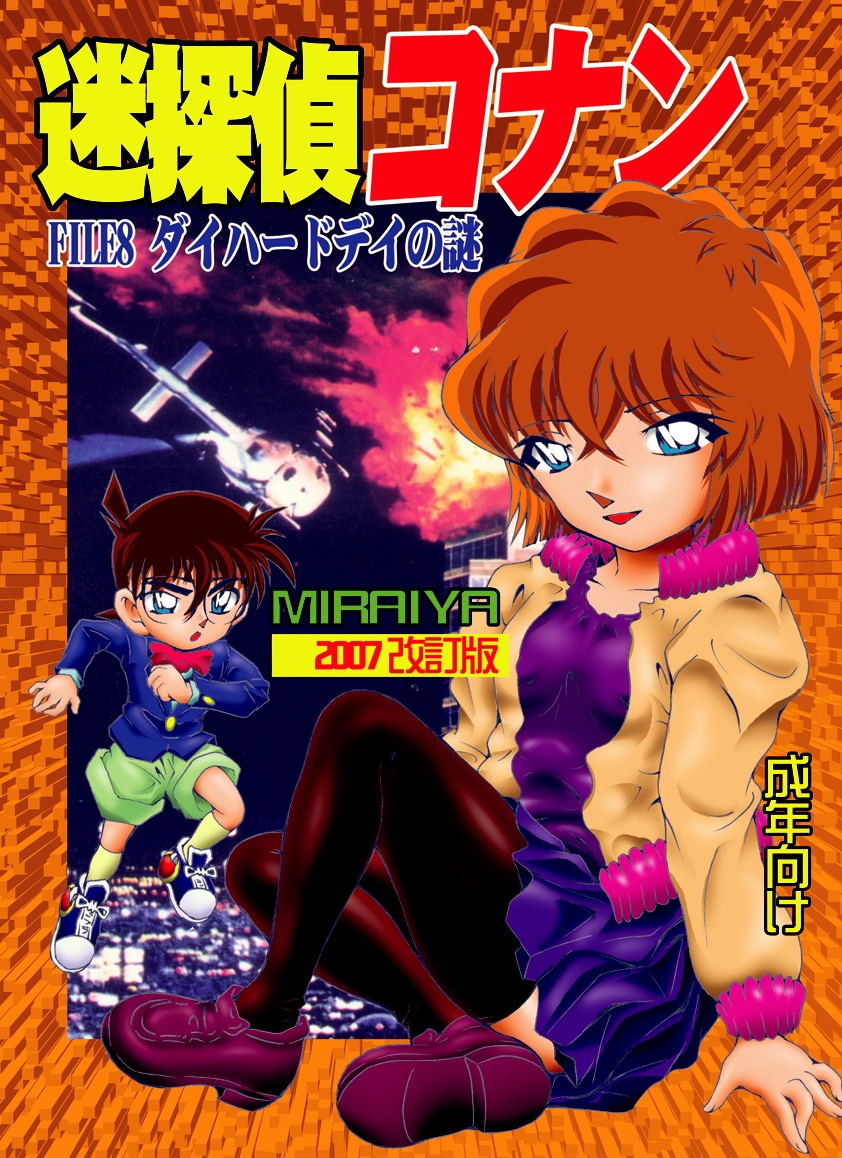 Bumbling Detective Conan - File 8: The Case Of The Die Hard Day page 1 full