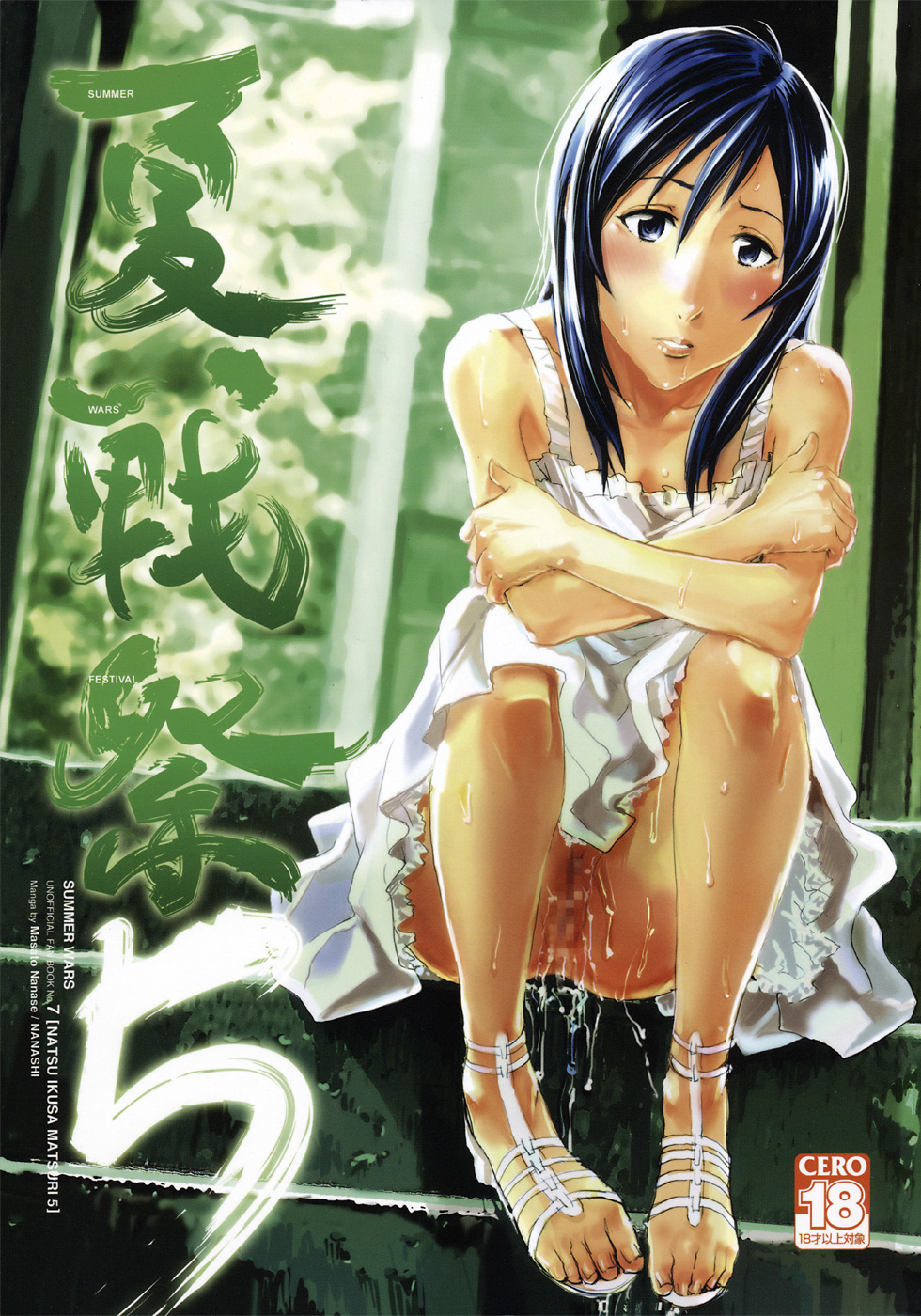 Natsu Ikusa Matsuri 5 - Summer Wars Festival 5 page 1 full