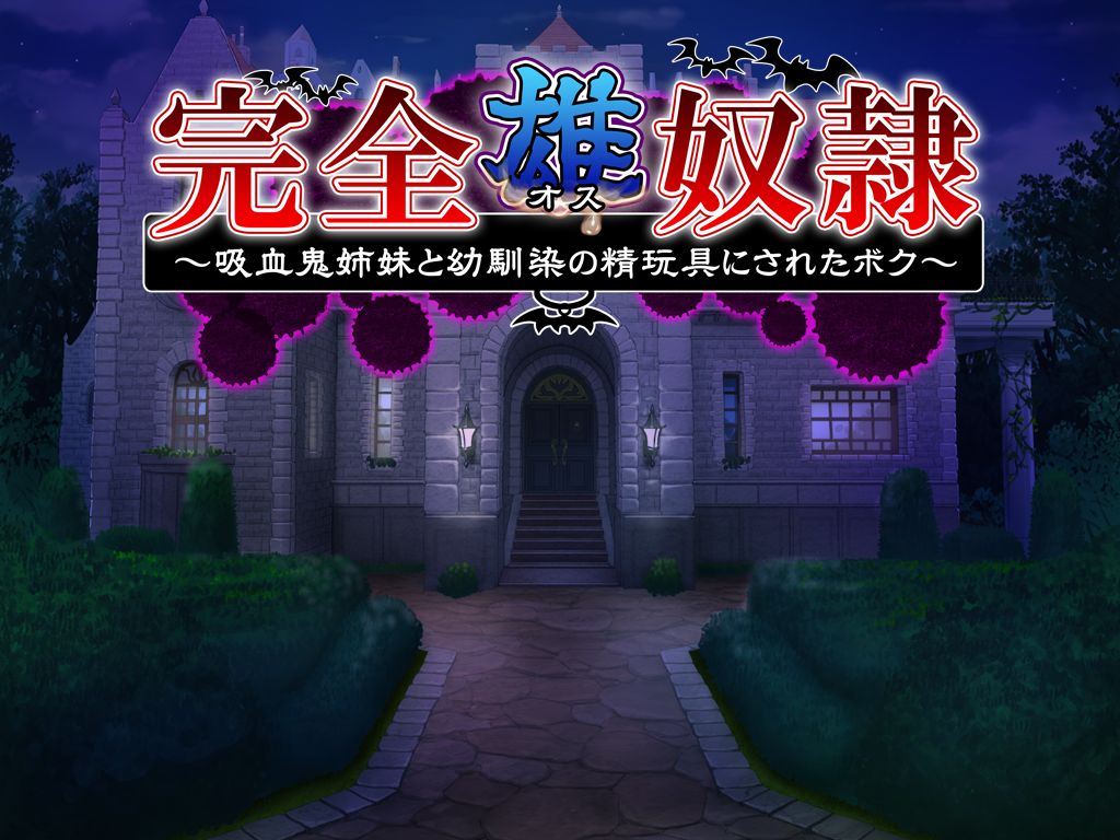 Kanzen Osu Dorei ~ Kyuuketsuki Shimai to Osananajimi no Seigangu ni Sareta Boku ~ page 2 full