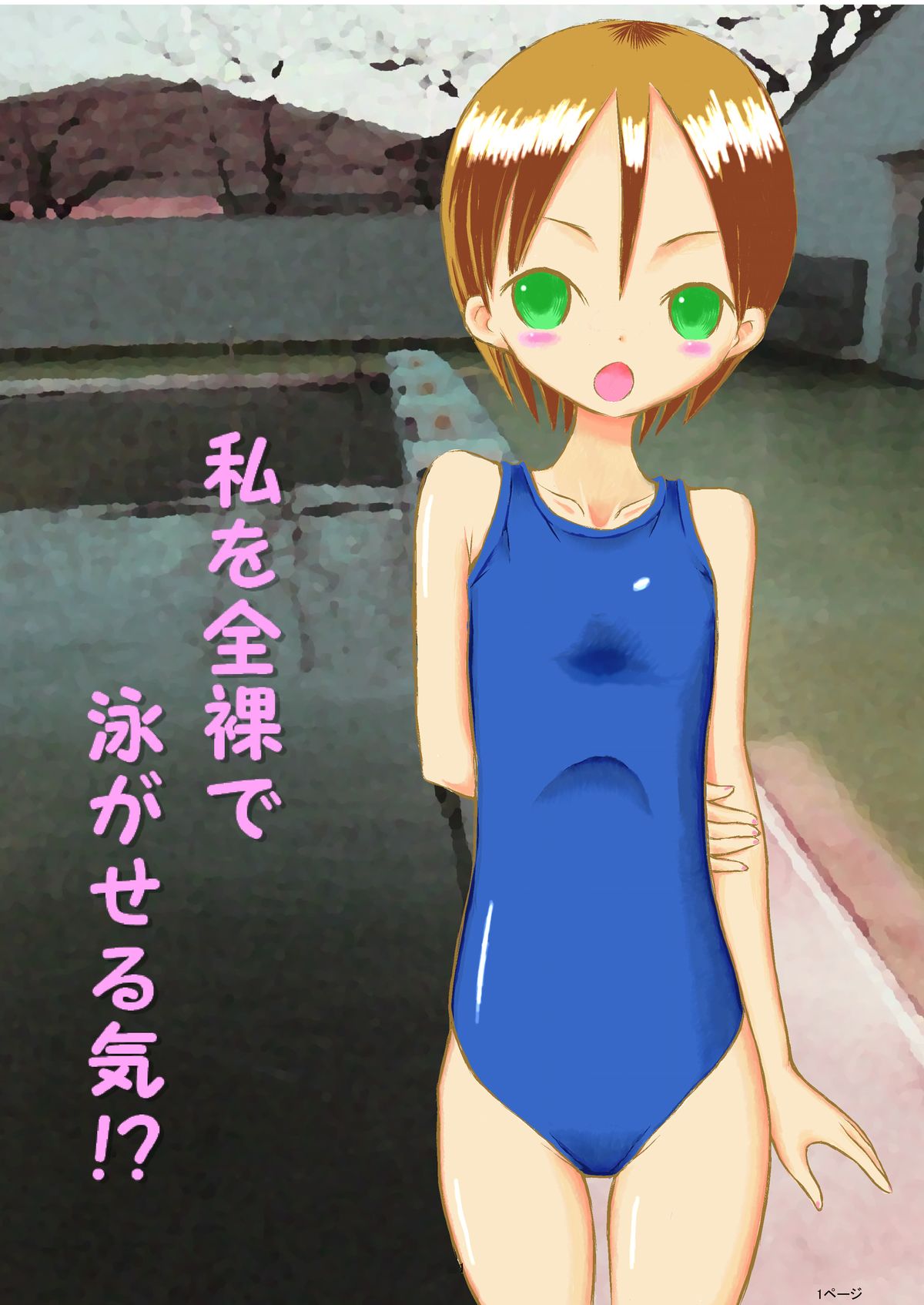 Watashi o Zenra de Oyogaseru Ki!? page 1 full