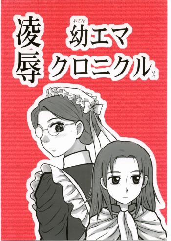Ryoujoku You Emma Kuronikuru OA cover