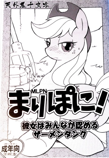 Mari Pony! Kanojo wa Minna ga Mitomeru Semen Tank cover