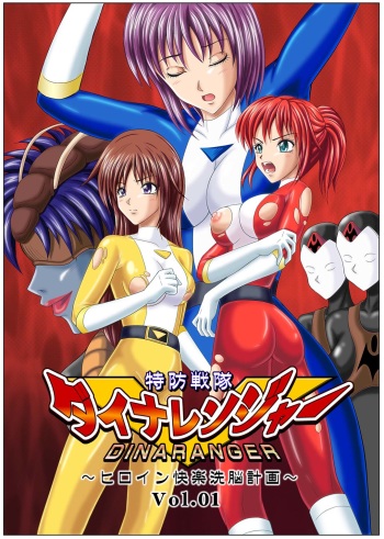Tokubousentai Dinaranger ~Heroine Kairaku Sennou Keikaku~ Vol. 01 | Guardian Dina Vol. 1 cover