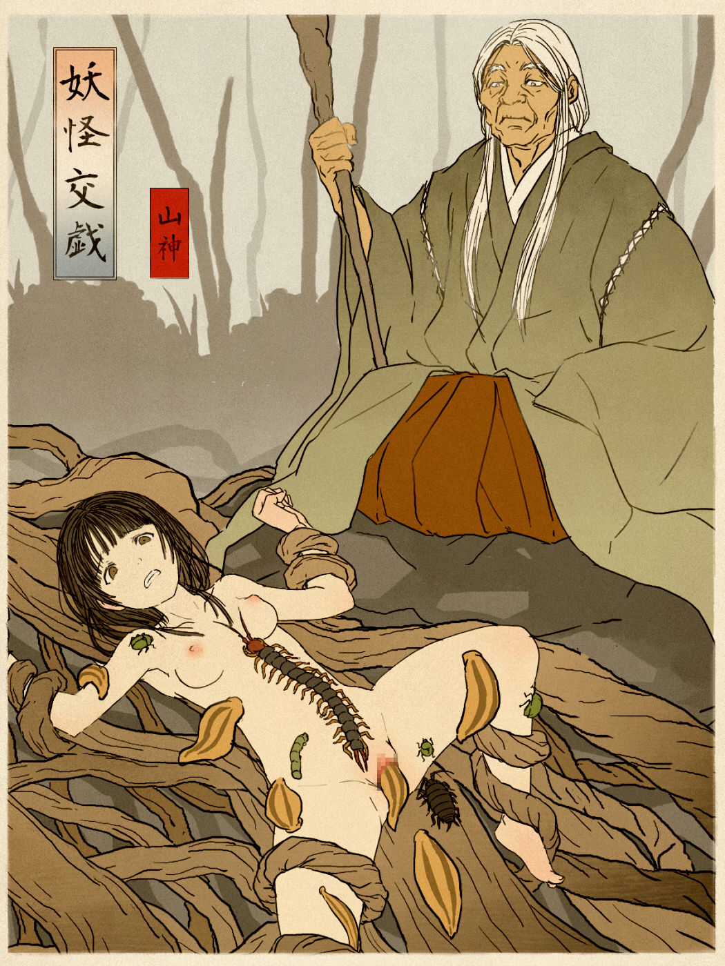 妖怪交戯参 page 10 full