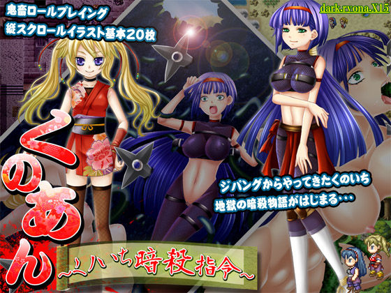 Kuno♀An ～Kunoichi Ansatsu Shirei～ page 1 full