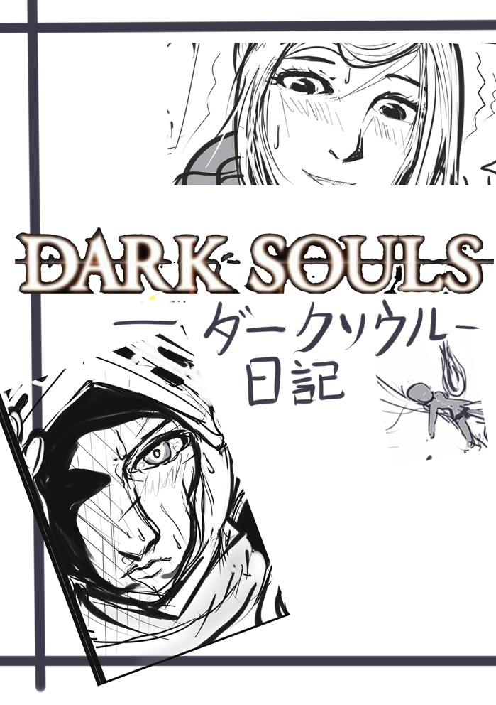 ダークソウル日記---病み村篇 page 1 full