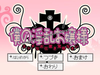 Boku no Inran Ojousama ～Ecchi na Oshioki Kakugo Nasai～ cover