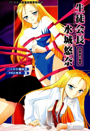 Seitokaichou Mizuki Yuuna - Houkago no Majoku cover