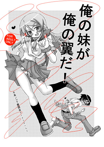 Ore no Imouto ga Ore no Tsubasa da! cover