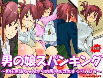 Otokonoko Spanking ～Tannin Oneechan kara Oshiritataki Saremakuri ADV～ cover