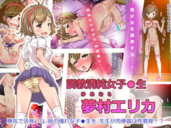 Choukyou Seijun Joshi●sei Yumemura Erika 【Seijun ●gakusei Lolita Choukyou】 page 1 full