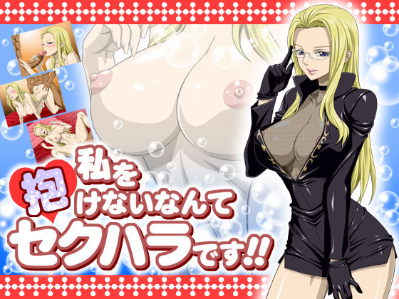 Watashi wo Dakenai nante Sekuhara desu!! page 1 full