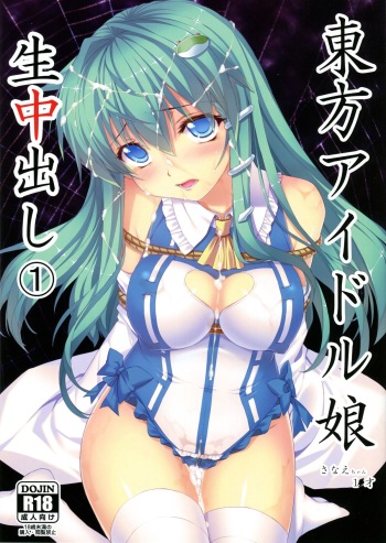 Touhou Idol Musume Nama Nakadashi 1 Sanae-chan 1x-sai cover