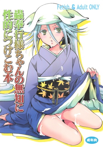 Mushibugyou-sama-chan no Muchi ni Seiteki ni Tsukekomu Hon cover