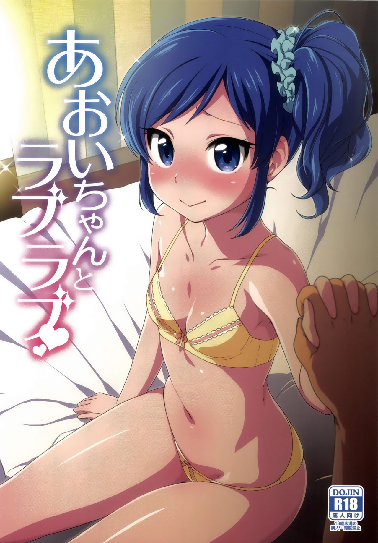 Aoi-chan to Love Love page 1 full