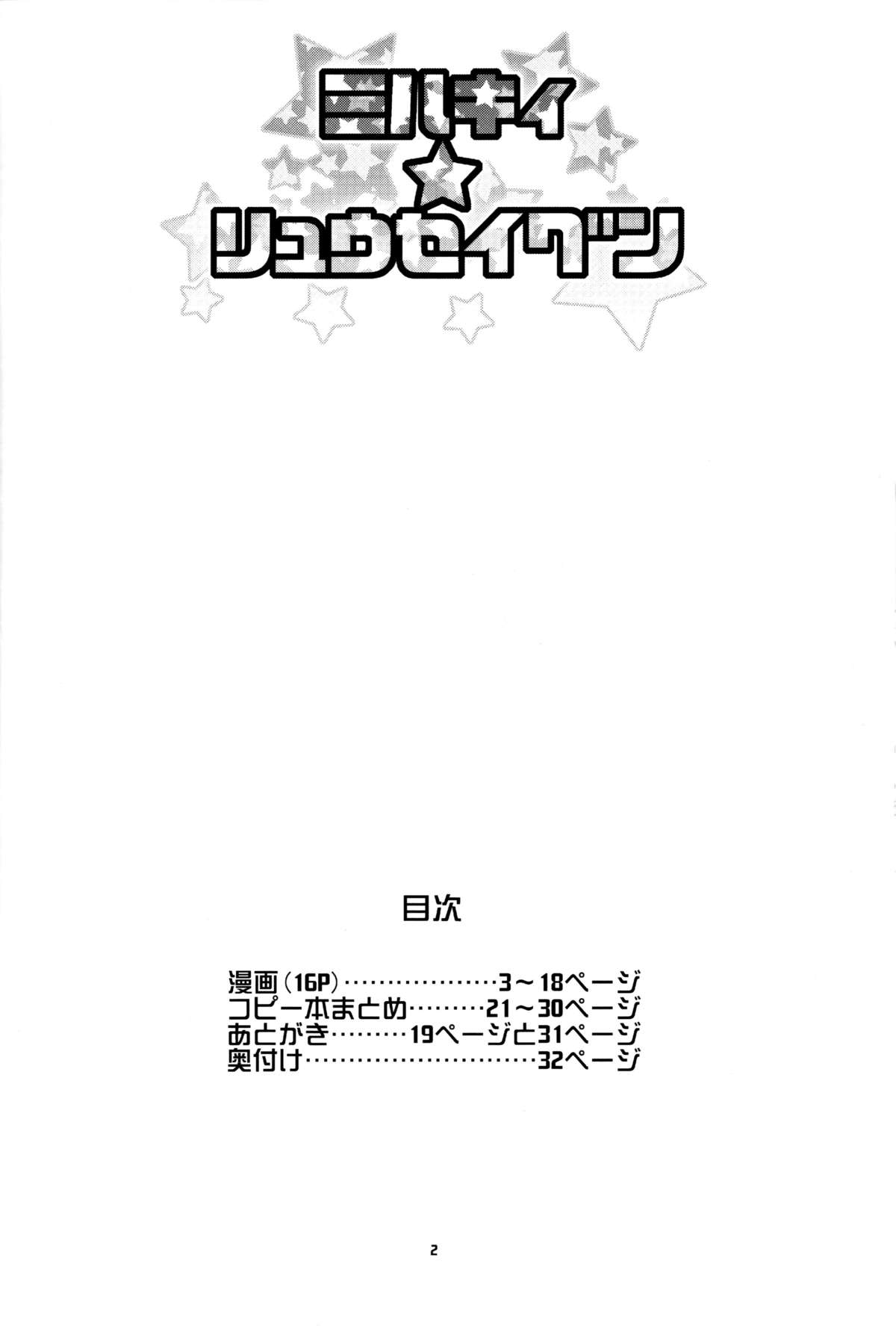 Milky Ryuuseigun page 3 full