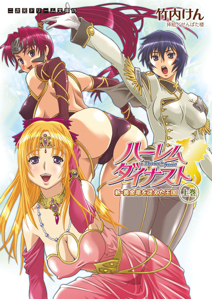 Harem Dynast - Shin Ougonryuu o Shitagaeta Oukoku Joukan page 1 full