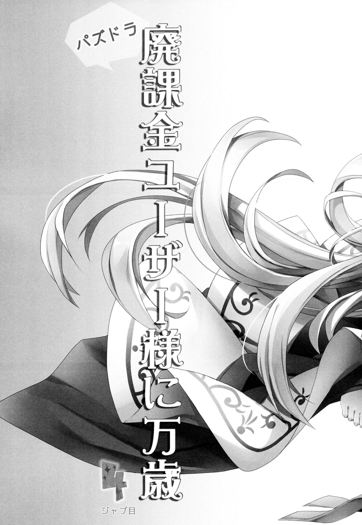 PuzDra Haikakin User-sama ni Banzai 4 Jab Me page 4 full